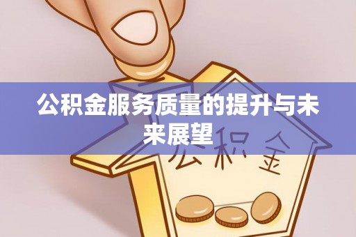 郎溪公积金服务质量的提升与未来展望