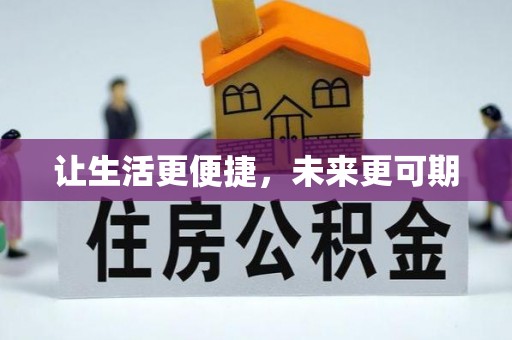郎溪让生活更便捷，未来更可期