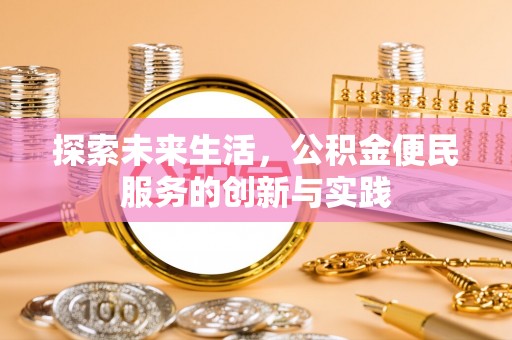 郎溪探索未来生活，公积金便民服务的创新与实践