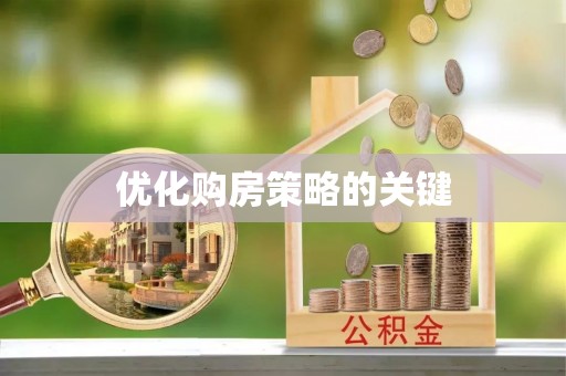 郎溪优化购房策略的关键