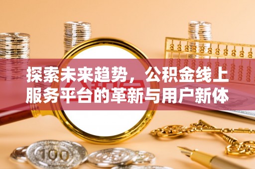 郎溪探索未来趋势，公积金线上服务平台的革新与用户新体验