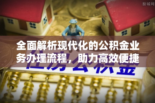 郎溪全面解析现代化的公积金业务办理流程，助力高效便捷生活