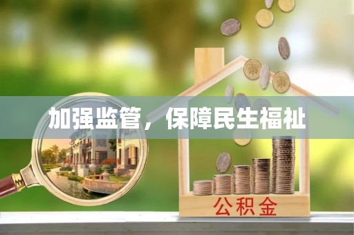 郎溪加强监管，保障民生福祉