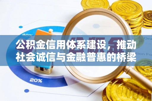 郎溪公积金信用体系建设，推动社会诚信与金融普惠的桥梁