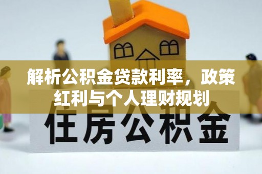 郎溪解析公积金贷款利率，政策红利与个人理财规划