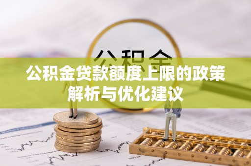 郎溪公积金贷款额度上限的政策解析与优化建议