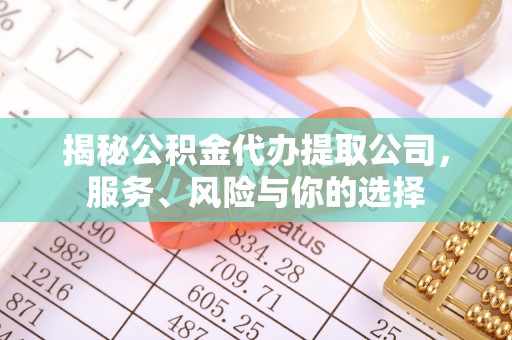 郎溪揭秘公积金代办提取公司，服务、风险与你的选择