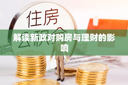 郎溪解读新政对购房与理财的影响