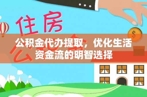 郎溪公积金代办提取，优化生活资金流的明智选择