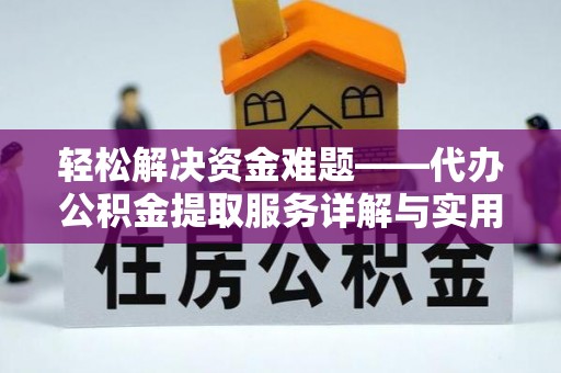 郎溪轻松解决资金难题——代办公积金提取服务详解与实用指南