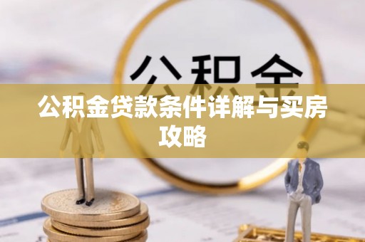 郎溪公积金贷款条件详解与买房攻略