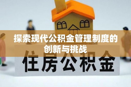 郎溪探索现代公积金管理制度的创新与挑战
