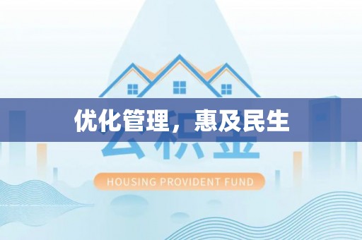 郎溪优化管理，惠及民生