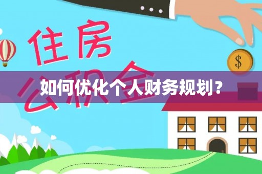 郎溪如何优化个人财务规划？