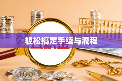 郎溪轻松搞定手续与流程