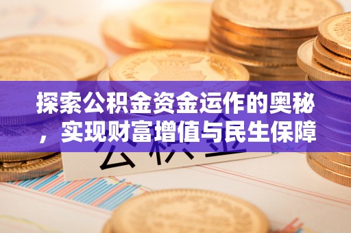 郎溪探索公积金资金运作的奥秘，实现财富增值与民生保障