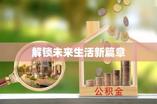 郎溪解锁未来生活新篇章