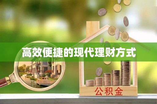 郎溪高效便捷的现代理财方式