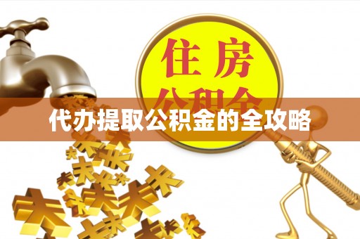 郎溪代办提取公积金的全攻略