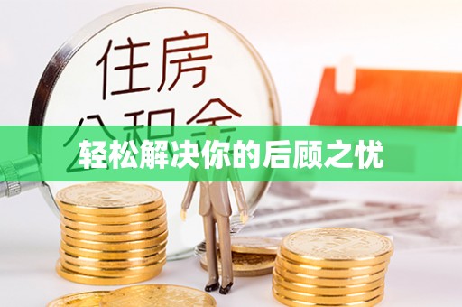 郎溪轻松解决你的后顾之忧