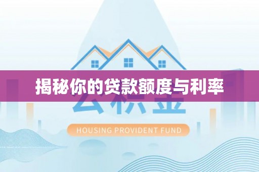 郎溪揭秘你的贷款额度与利率