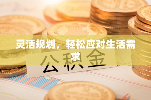 郎溪灵活规划，轻松应对生活需求