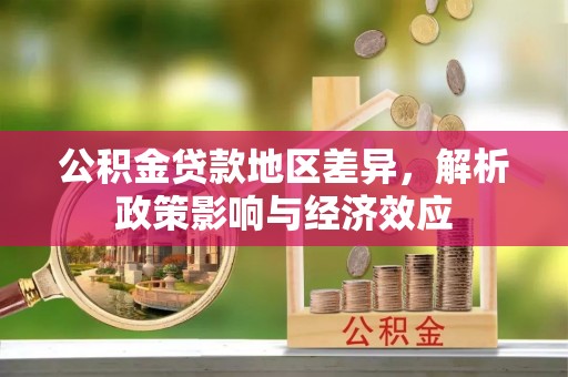 郎溪公积金贷款地区差异，解析政策影响与经济效应