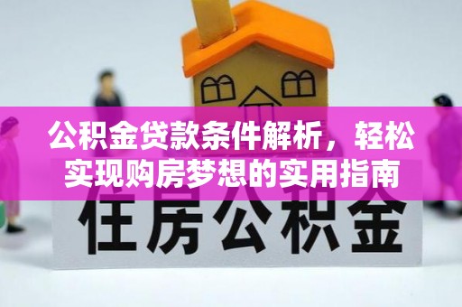 郎溪公积金贷款条件解析，轻松实现购房梦想的实用指南