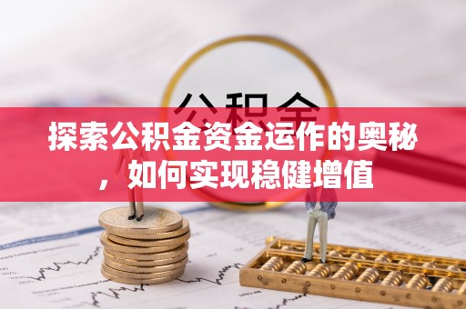 郎溪探索公积金资金运作的奥秘，如何实现稳健增值