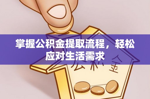 郎溪掌握公积金提取流程，轻松应对生活需求