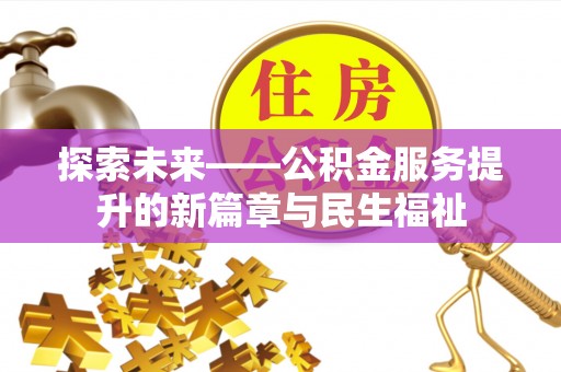 郎溪探索未来——公积金服务提升的新篇章与民生福祉