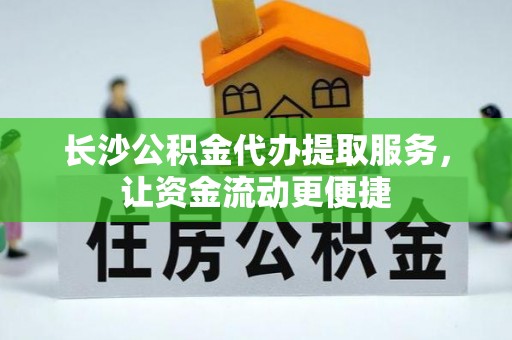 郎溪长沙公积金代办提取服务，让资金流动更便捷