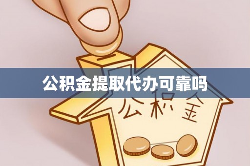 郎溪公积金提取代办可靠吗