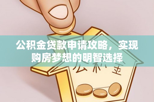 郎溪公积金贷款申请攻略，实现购房梦想的明智选择