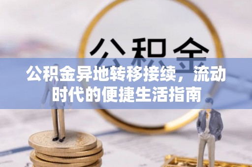 郎溪公积金异地转移接续，流动时代的便捷生活指南