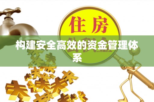 郎溪构建安全高效的资金管理体系