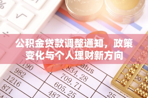 郎溪公积金贷款调整通知，政策变化与个人理财新方向