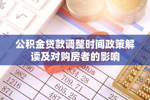 郎溪公积金贷款调整时间政策解读及对购房者的影响