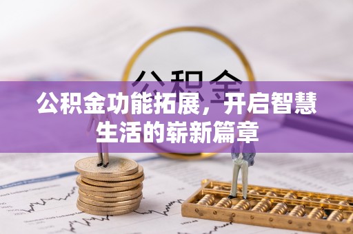 郎溪公积金功能拓展，开启智慧生活的崭新篇章