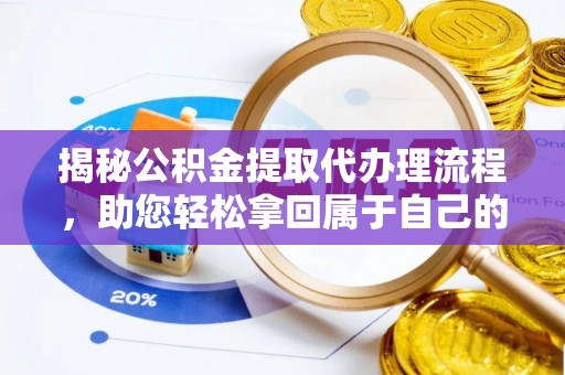 郎溪揭秘公积金提取代办理流程，助您轻松拿回属于自己的钱