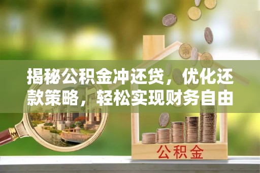 郎溪揭秘公积金冲还贷，优化还款策略，轻松实现财务自由