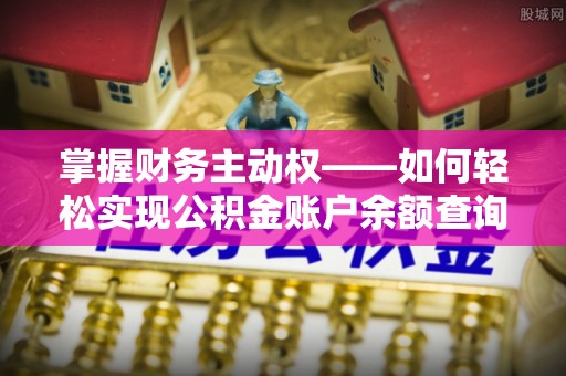 郎溪掌握财务主动权——如何轻松实现公积金账户余额查询