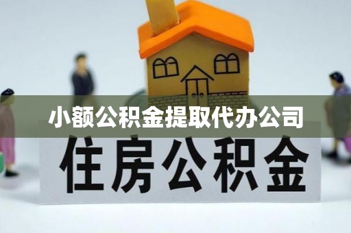 郎溪小额公积金提取代办公司