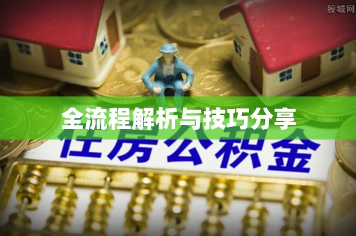 郎溪全流程解析与技巧分享